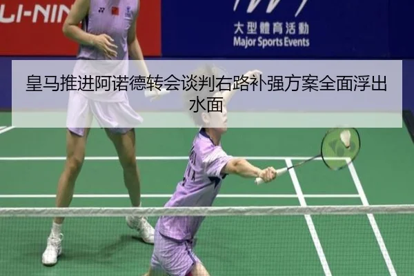 皇马推进阿诺德转会谈判右路补强方案全面浮出水面